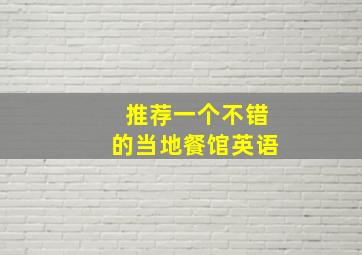 推荐一个不错的当地餐馆英语