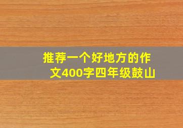 推荐一个好地方的作文400字四年级鼓山