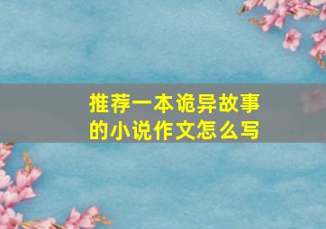 推荐一本诡异故事的小说作文怎么写