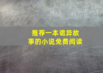 推荐一本诡异故事的小说免费阅读