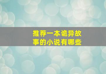 推荐一本诡异故事的小说有哪些