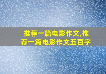 推荐一篇电影作文,推荐一篇电影作文五百字