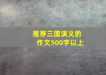 推荐三国演义的作文500字以上