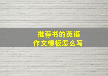 推荐书的英语作文模板怎么写