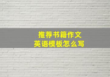 推荐书籍作文英语模板怎么写