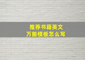 推荐书籍英文万能模板怎么写