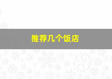 推荐几个饭店