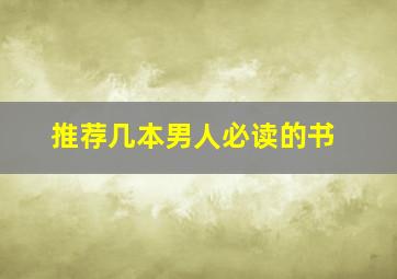 推荐几本男人必读的书