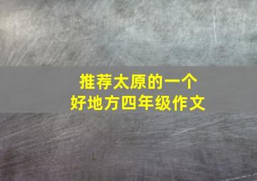 推荐太原的一个好地方四年级作文