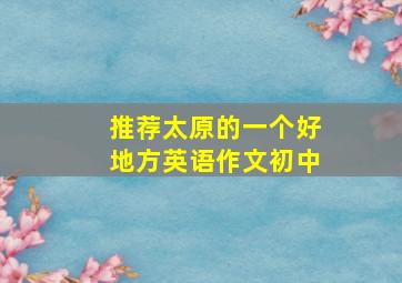 推荐太原的一个好地方英语作文初中