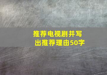 推荐电视剧并写出推荐理由50字