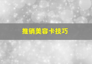 推销美容卡技巧