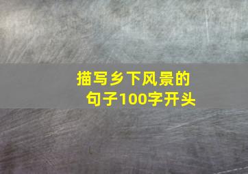 描写乡下风景的句子100字开头