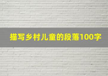 描写乡村儿童的段落100字