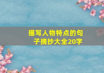 描写人物特点的句子摘抄大全20字