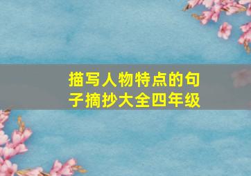 描写人物特点的句子摘抄大全四年级