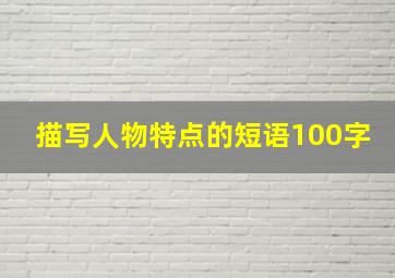 描写人物特点的短语100字