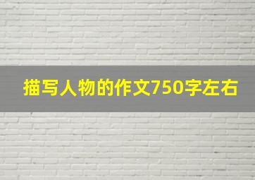 描写人物的作文750字左右