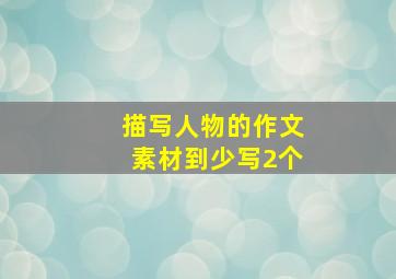 描写人物的作文素材到少写2个