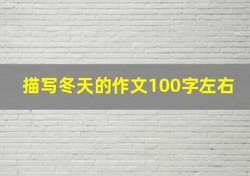 描写冬天的作文100字左右