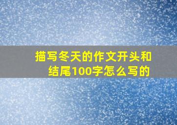 描写冬天的作文开头和结尾100字怎么写的