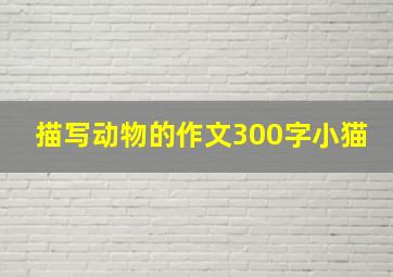 描写动物的作文300字小猫