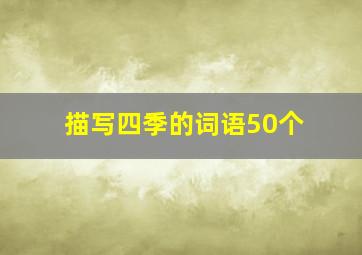 描写四季的词语50个