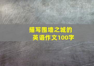 描写围墙之城的英语作文100字