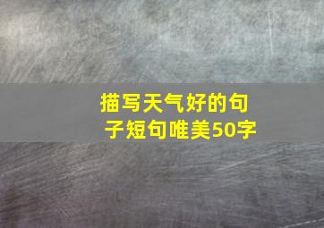 描写天气好的句子短句唯美50字