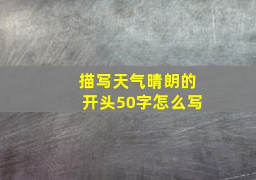 描写天气晴朗的开头50字怎么写