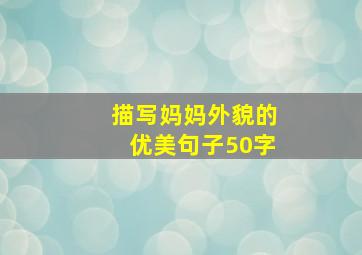 描写妈妈外貌的优美句子50字