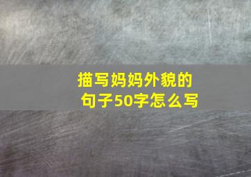 描写妈妈外貌的句子50字怎么写