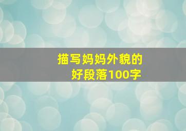 描写妈妈外貌的好段落100字