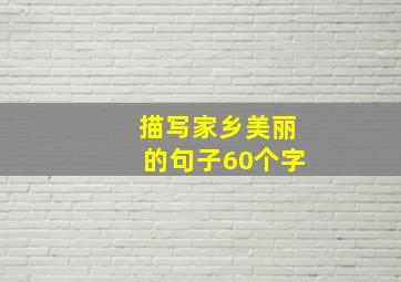 描写家乡美丽的句子60个字