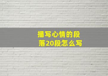 描写心情的段落20段怎么写