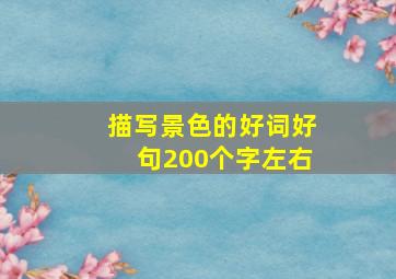 描写景色的好词好句200个字左右