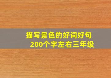 描写景色的好词好句200个字左右三年级