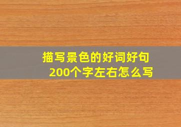 描写景色的好词好句200个字左右怎么写