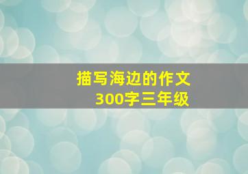 描写海边的作文300字三年级