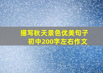 描写秋天景色优美句子初中200字左右作文