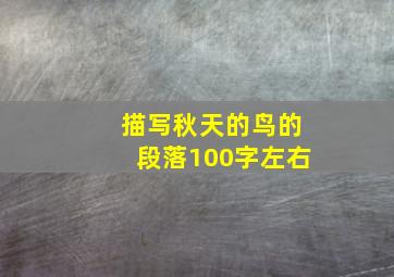 描写秋天的鸟的段落100字左右