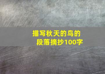 描写秋天的鸟的段落摘抄100字