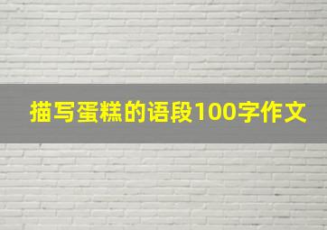 描写蛋糕的语段100字作文