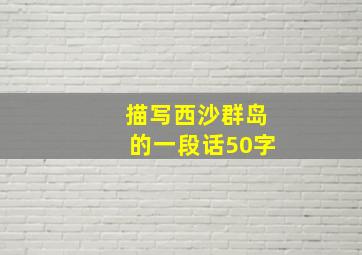 描写西沙群岛的一段话50字