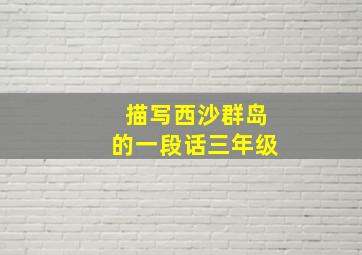 描写西沙群岛的一段话三年级