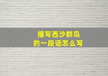 描写西沙群岛的一段话怎么写