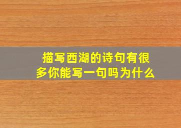 描写西湖的诗句有很多你能写一句吗为什么