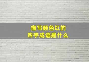 描写颜色红的四字成语是什么