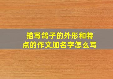 描写鸽子的外形和特点的作文加名字怎么写