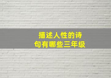 描述人性的诗句有哪些三年级